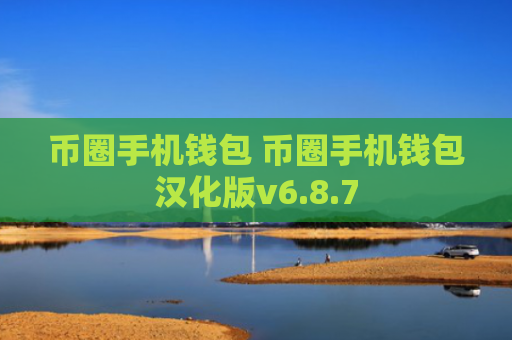 币圈手机钱包 币圈手机钱包汉化版v6.8.7