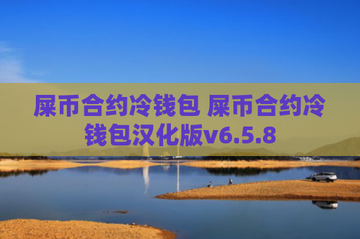 屎币合约冷钱包 屎币合约冷钱包汉化版v6.5.8