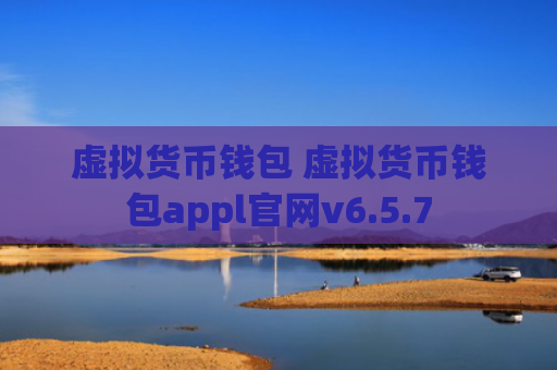 虚拟货币钱包 虚拟货币钱包appl官网v6.5.7