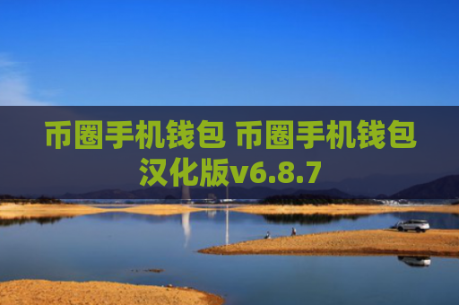 币圈手机钱包 币圈手机钱包汉化版v6.8.7