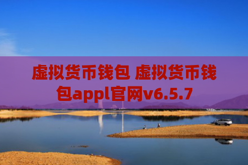 虚拟货币钱包 虚拟货币钱包appl官网v6.5.7
