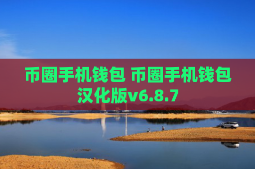 币圈手机钱包 币圈手机钱包汉化版v6.8.7