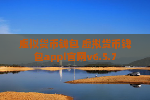 虚拟货币钱包 虚拟货币钱包appl官网v6.5.7