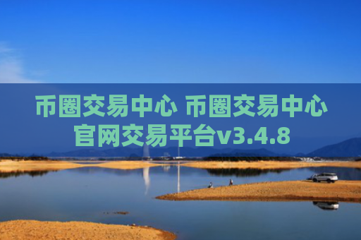 币圈交易中心 币圈交易中心官网交易平台v3.4.8