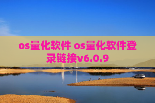 os量化软件 os量化软件登录链接v6.0.9