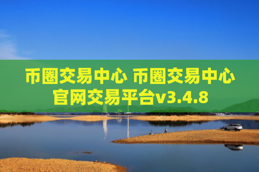 币圈交易中心 币圈交易中心官网交易平台v3.4.8