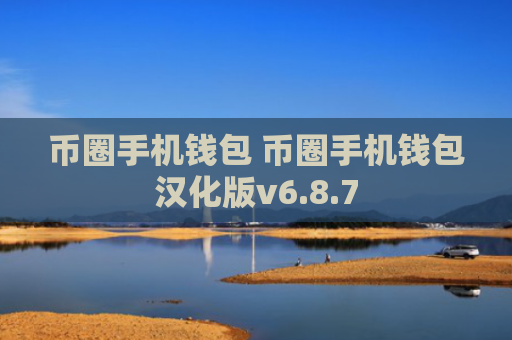 币圈手机钱包 币圈手机钱包汉化版v6.8.7