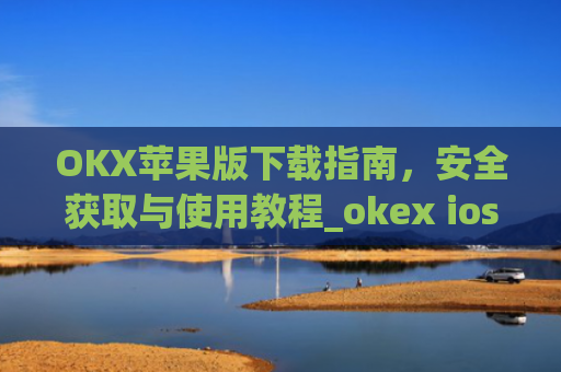 OKX苹果版下载指南，安全获取与使用教程_okex ios官方版v4.8.3.1 iphone版