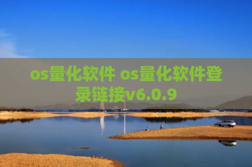 os量化软件 os量化软件登录链接v6.0.9