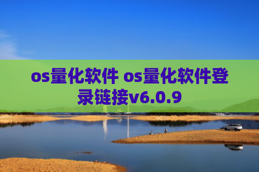 os量化软件 os量化软件登录链接v6.0.9
