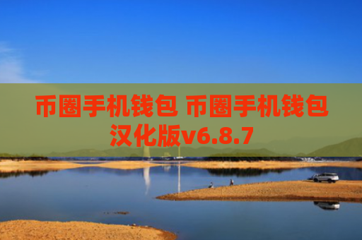 币圈手机钱包 币圈手机钱包汉化版v6.8.7
