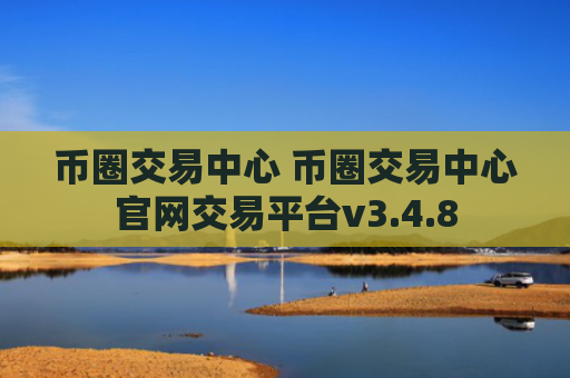 币圈交易中心 币圈交易中心官网交易平台v3.4.8