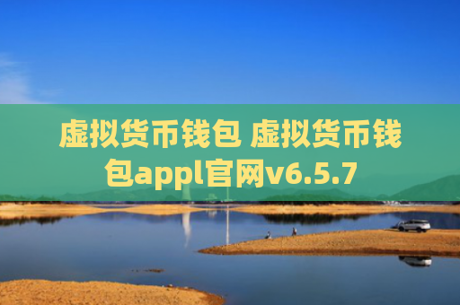 虚拟货币钱包 虚拟货币钱包appl官网v6.5.7