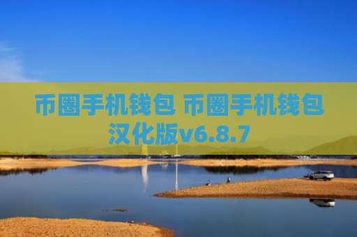 币圈手机钱包 币圈手机钱包汉化版v6.8.7