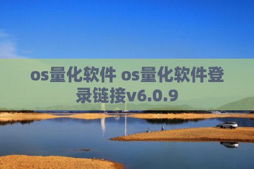 os量化软件 os量化软件登录链接v6.0.9