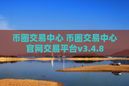币圈交易中心 币圈交易中心官网交易平台v3.4.8