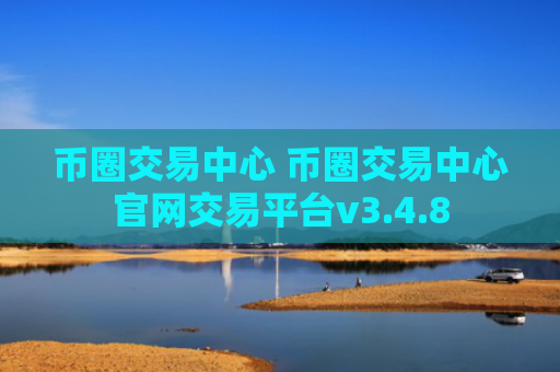 币圈交易中心 币圈交易中心官网交易平台v3.4.8