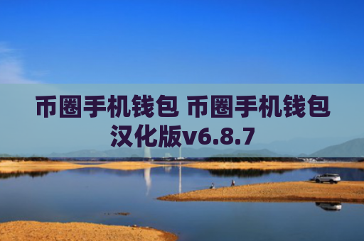 币圈手机钱包 币圈手机钱包汉化版v6.8.7