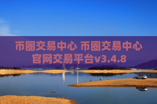 币圈交易中心 币圈交易中心官网交易平台v3.4.8