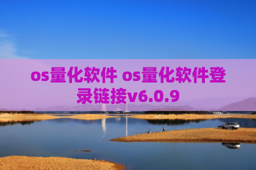 os量化软件 os量化软件登录链接v6.0.9