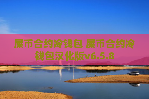 屎币合约冷钱包 屎币合约冷钱包汉化版v6.5.8