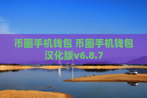 币圈手机钱包 币圈手机钱包汉化版v6.8.7
