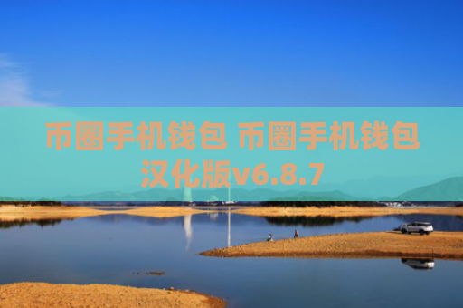 币圈手机钱包 币圈手机钱包汉化版v6.8.7