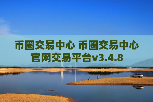 币圈交易中心 币圈交易中心官网交易平台v3.4.8