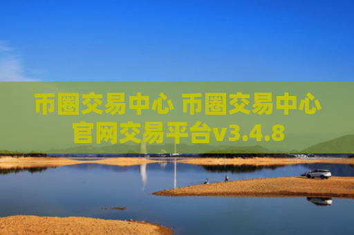 币圈交易中心 币圈交易中心官网交易平台v3.4.8