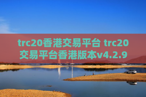 trc20香港交易平台 trc20交易平台香港版本v4.2.9