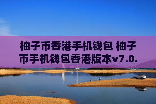 柚子币香港手机钱包 柚子币手机钱包香港版本v7.0.6