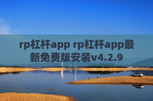 rp杠杆app rp杠杆app最新免费版安装v4.2.9