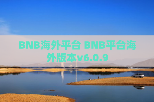 BNB海外平台 BNB平台海外版本v6.0.9