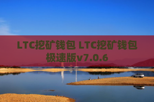 LTC挖矿钱包 LTC挖矿钱包极速版v7.0.6