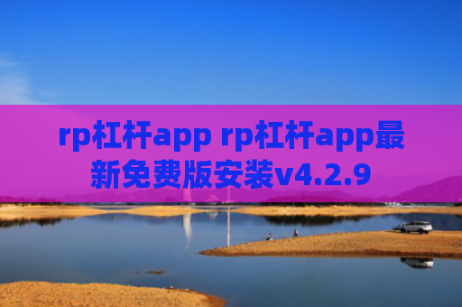 rp杠杆app rp杠杆app最新免费版安装v4.2.9