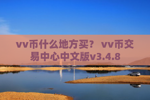 vv币什么地方买？ vv币交易中心中文版v3.4.8