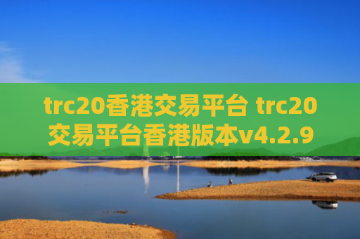 trc20香港交易平台 trc20交易平台香港版本v4.2.9