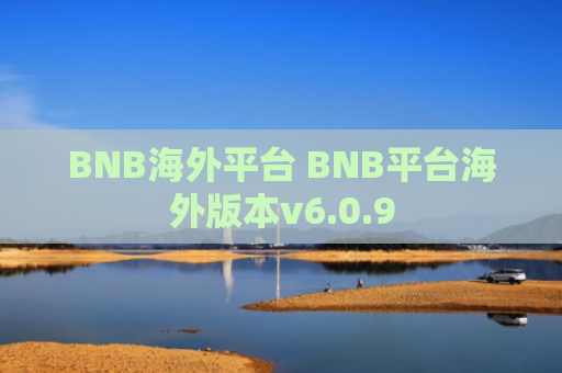 BNB海外平台 BNB平台海外版本v6.0.9