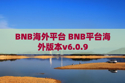 BNB海外平台 BNB平台海外版本v6.0.9