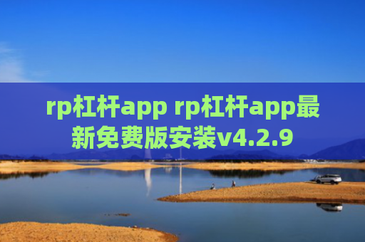 rp杠杆app rp杠杆app最新免费版安装v4.2.9