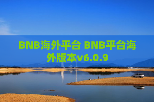 BNB海外平台 BNB平台海外版本v6.0.9