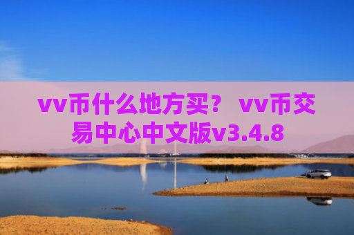 vv币什么地方买？ vv币交易中心中文版v3.4.8