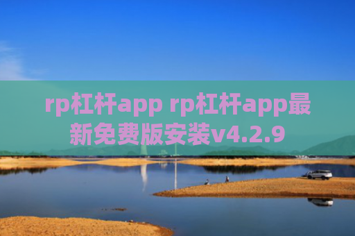 rp杠杆app rp杠杆app最新免费版安装v4.2.9