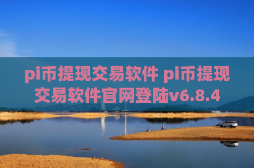 pi币提现交易软件 pi币提现交易软件官网登陆v6.8.4
