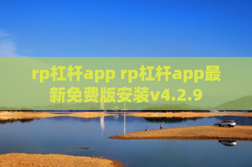 rp杠杆app rp杠杆app最新免费版安装v4.2.9