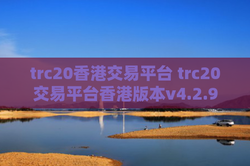 trc20香港交易平台 trc20交易平台香港版本v4.2.9