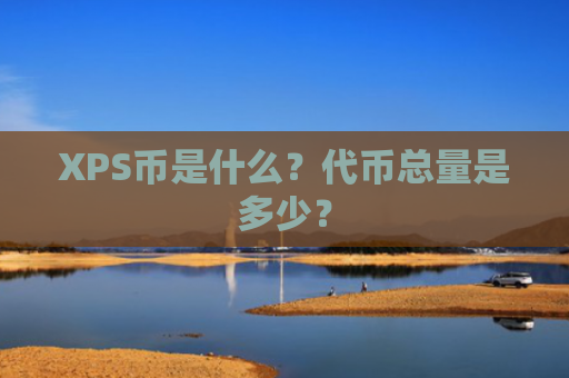 XPS币是什么？代币总量是多少？