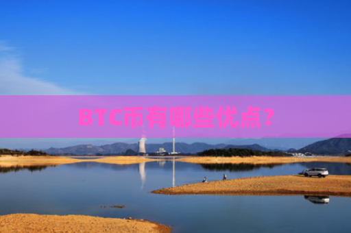 BTC币有哪些优点？