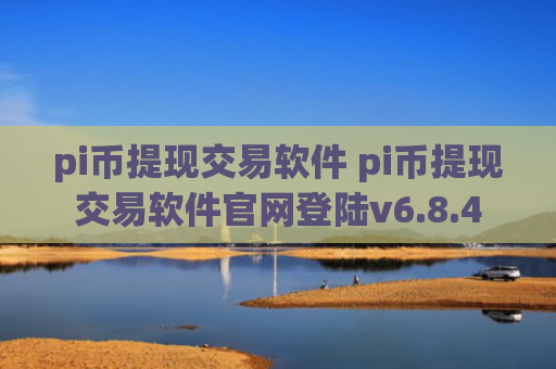 pi币提现交易软件 pi币提现交易软件官网登陆v6.8.4