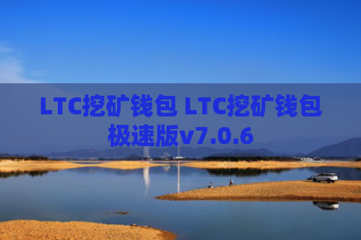 LTC挖矿钱包 LTC挖矿钱包极速版v7.0.6